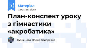 План-конспект уроку з гімнастики «акробатика»