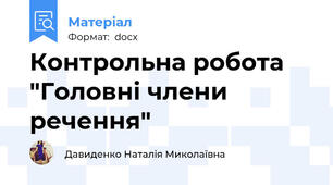 Контрольна робота "Головні члени речення"