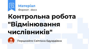 Контрольна робота "Відмінювання числівників"