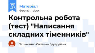 Контрольна робота (тест) "Написання складних тіменників"