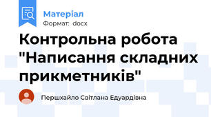 Контрольна робота "Написання складних прикметників"
