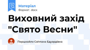Виховний захід "Свято Весни"