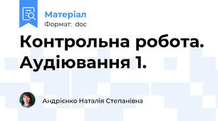 Контрольна робота. Аудіювання 1.