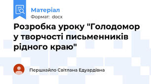 Розробка уроку "Голодомор у творчості письменників рідного краю"