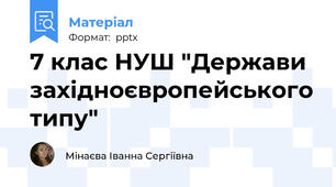 7 клас НУШ "Держави західноєвропейського типу"