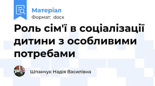 Роль сім'ї в соціалізації дитини з особливими потребами