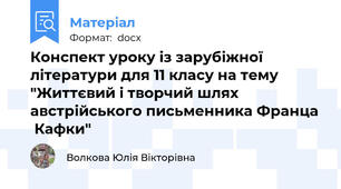 Конспект уроку із зарубіжної літератури для 11 класу на тему "Життєвий і творчий шлях австрійського письменника Франца  Кафки"