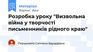 Розробка уроку "Визвольна війна у творчості письменників рідного краю"