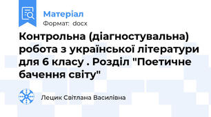 Контрольна (діагностувальна) робота з української літератури для 6 класу . Розділ "Поетичне бачення світу"