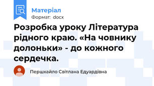 Розробка уроку Література рідного краю. «На човнику долоньки» - до кожного сердечка.