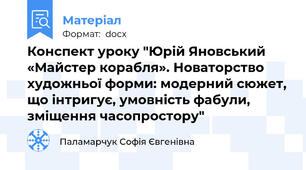 Конспект уроку "Юрій Яновський «Майстер корабля». Новаторство художньої форми: модерний сюжет, що інтригує, умовність фабули, зміщення часопростору"