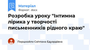 Розробка уроку "Інтимна лірика у творчості письменників рідного краю"