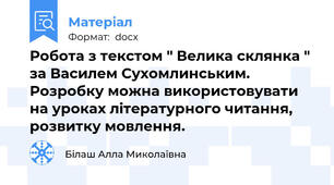 Робота з текстом " Велика склянка " за Василем Сухомлинським. Розробку можна використовувати на уроках літературного читання, розвитку мовлення.