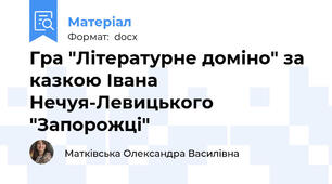 Гра "Літературне доміно" за казкою Івана Нечуя-Левицького "Запорожці"
