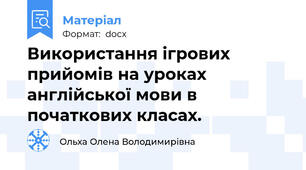 Використання ігрових прийомів на уроках англійської мови в початкових класах.