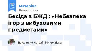 Бесіда з БЖД : «Небезпека ігор з вибуховими предметами»