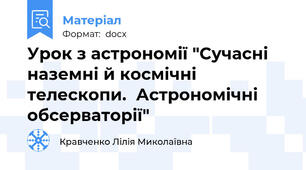 Урок з астрономії "Сучасні наземні й космічні телескопи.  Астрономічні обсерваторії"