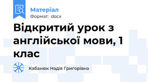 Відкритий урок з англійської мови, 1 клас