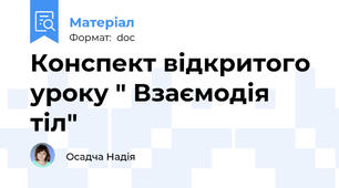 Конспект відкритого уроку " Взаємодія тіл"