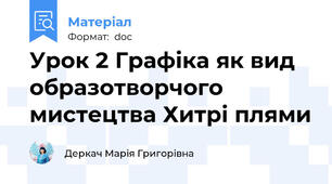 Урок 2 Графіка як вид образотворчого мистецтва Хитрі плями