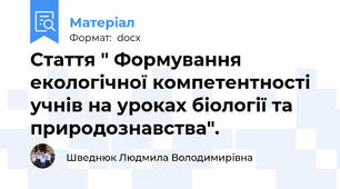 Стаття " Формування екологічної компетентності учнів на уроках біології та природознавства".