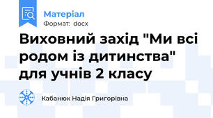Виховний захід "Ми всі родом із дитинства" для учнів 2 класу