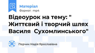 Відеоурок на тему: " Життєвий і творчий шлях Василя  Сухомлинського"