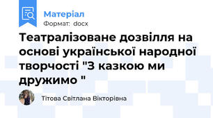 Театралізоване дозвілля на основі української народної творчості "З казкою ми дружимо "