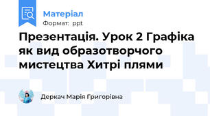 Презентація. Урок 2 Графіка як вид образотворчого мистецтва Хитрі плями