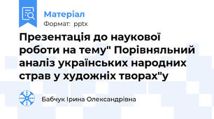 Презентація до наукової роботи на тему" Порівняльний аналіз українських народних страв у художніх творах"у