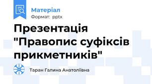 Презентація "Правопис суфіксів прикметників"