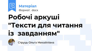 Робочі аркуші "Тексти для читання із  завданням"