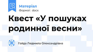 Квест «У пошуках родинної весни»
