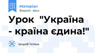 Урок  "Україна - країна єдина!"