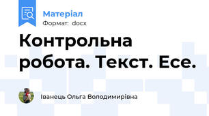 Контрольна робота. Текст. Есе.