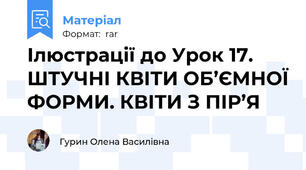 Ілюстрації до Урок 17. ШТУЧНІ КВІТИ ОБ’ЄМНОЇ ФОРМИ. КВІТИ З ПІР’Я