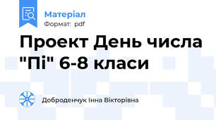 Проект День числа "Пі" 6-8 класи