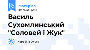 Василь Сухомлинський "Соловей і Жук"