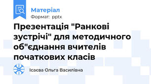 Презентація "Ранкові зустрічі" для методичного об"єднання вчителів початкових класів