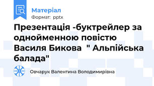 Презентація -буктрейлер за однойменною повістю  Василя Бикова  " Альпійська балада"