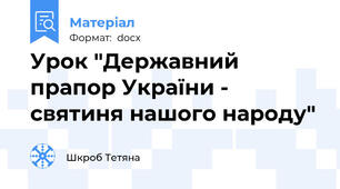 Урок "Державний прапор України - святиня нашого народу"