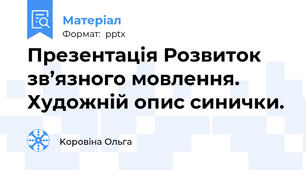 Презентація Розвиток зв’язного мовлення. Художній опис синички.