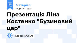 Презентація Ліна Костенко "Бузиновий цар"
