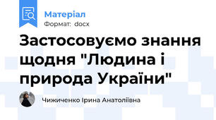Застосовуємо знання щодня "Людина і природа України"