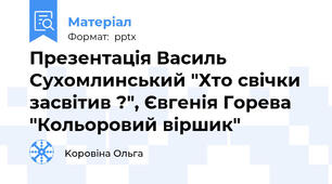 Презентація Василь Сухомлинський "Хто свічки засвітив ?", Євгенія Горева "Кольоровий віршик"