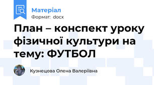 План – конспект уроку фізичної культури на тему: ФУТБОЛ