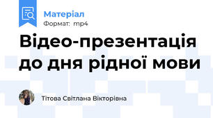 Відео-презентація до дня рідної мови