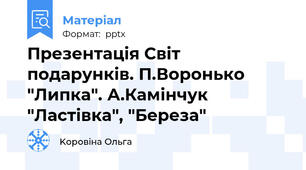 Презентація Світ подарунків. П.Воронько "Липка". А.Камінчук "Ластівка", "Береза"