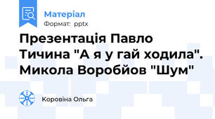 Презентація Павло Тичина "А я у гай ходила". Микола Воробйов "Шум"
