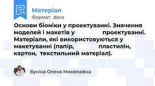 Основи біоніки у проектуванні. Значення моделей і макетів у                 проектуванні. Матеріали, які використовуються у макетуванні (папір,               пластилін, картон,  текстильний матеріал).